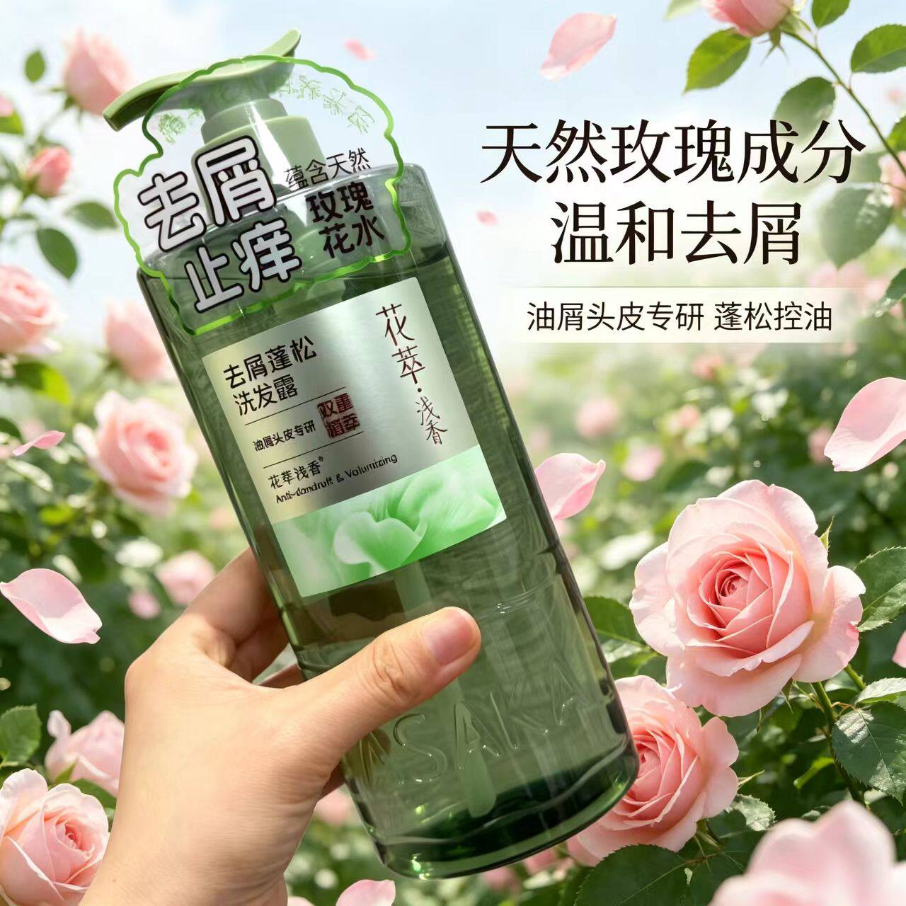 浅香玫瑰之水控油去屑洗发水