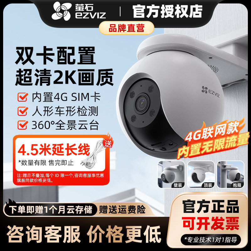 海康威视萤石监控摄像头H8-4G家用免流量无线网络手机远程摄像头