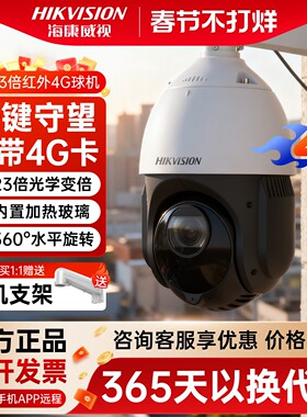 海康威视200/400万4G太阳能360度全景监控球机4423IW-D/GLT防水