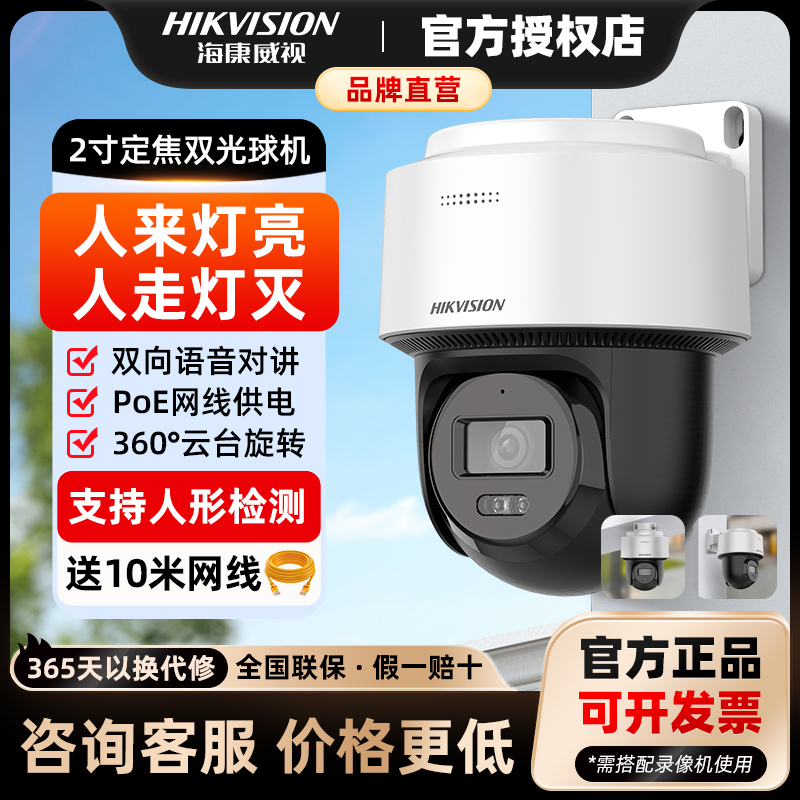 海康威视400万全彩360度监控球机