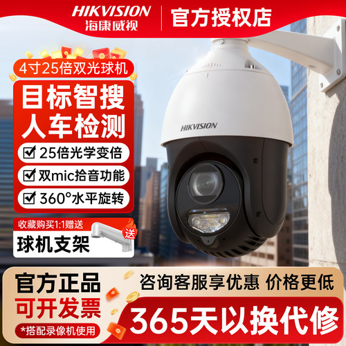 海康威视400万全彩360度监控球机