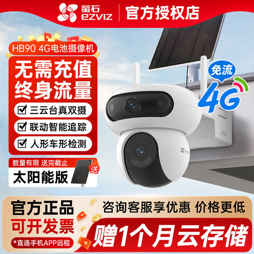 萤石HB90室外云台4G电池摄像机