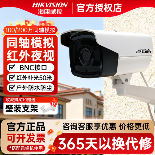 海康威视同轴模拟双用监控摄像头