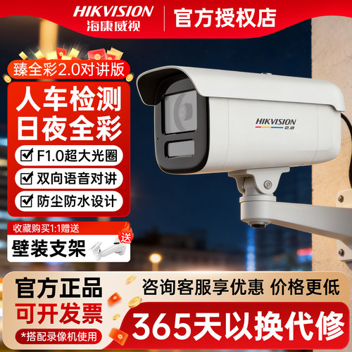 海康威视400万臻全彩2.0摄像头