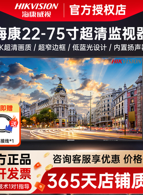 海康威视22/24/27/32/43/50/55/65寸监视器LED高清4K监控显示屏