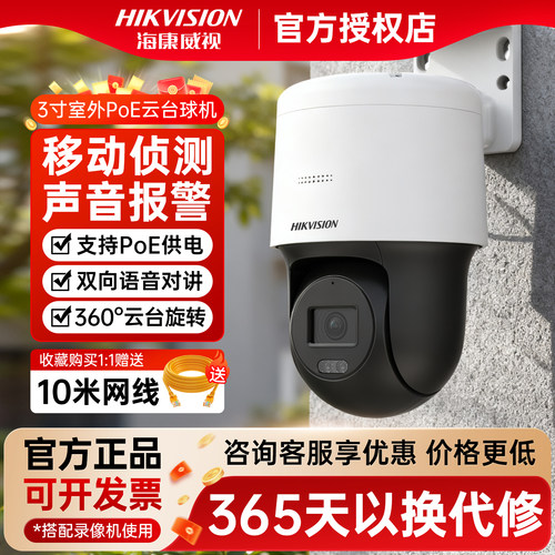 海康威视360度监控球机语音对讲