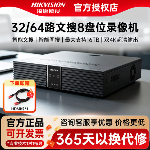 海康威视32/64路文搜8盘位录像机