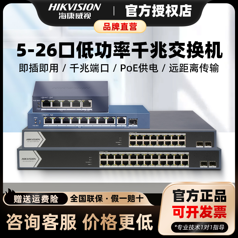 海康威视5口8口16口24口千兆交换机0510/0518SP-E/POE监控分线器