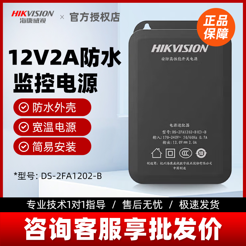 海康威视监控电源12V2A适配器摄像头壁挂式1202-B室外防水正品