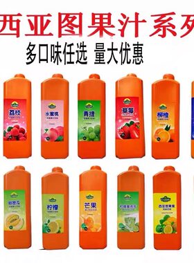 西亚图青提汁浓缩果汁