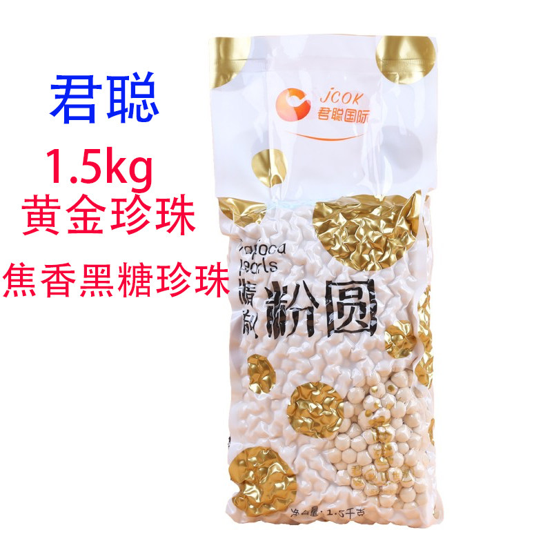 1.5kg君聪黄金珍珠粉圆焦香黑糖珍珠粉圆波霸珍珠奶茶原料连锁用