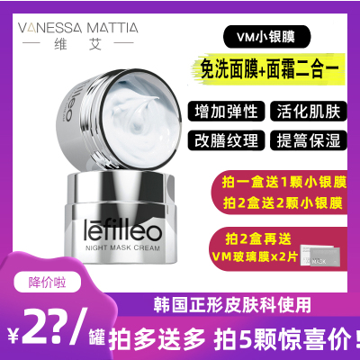 vm小银膜lefilleo睡眠面膜