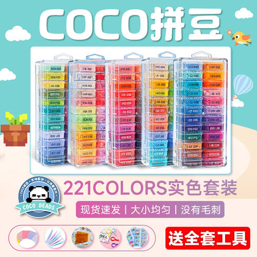 coco拼豆套装全套工具材料包221色融合补充包豆子正版mard同款