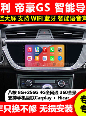 适用吉利帝豪GS/GL/EVpro/枫叶60S车载中控安卓大屏导航倒车影像