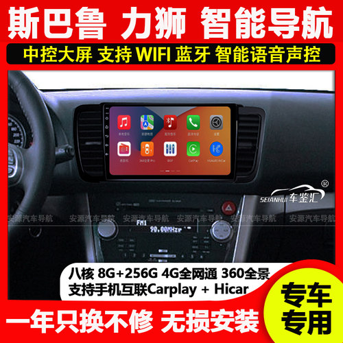斯巴鲁力狮智能车载中控大屏导航