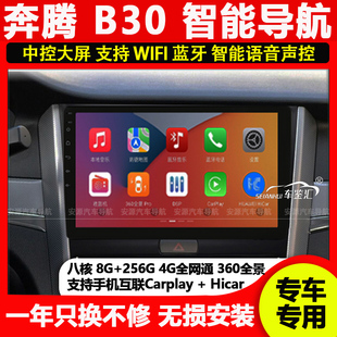 适用一汽奔腾B30 奔腾B30ev智能车机中控后视安卓大屏导航一体机