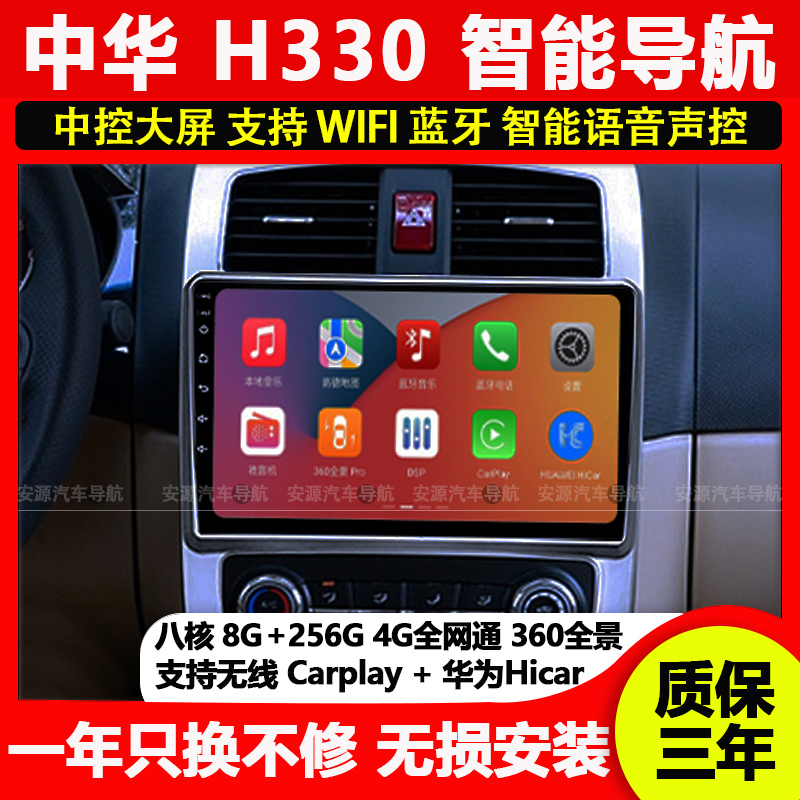 适用中华H330车载中控显示屏智能安卓导航倒车影像一体机carplay