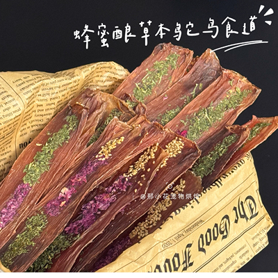 小花家纯手工蜂蜜酿草本鸵鸟食道狗零食大中小型犬训练奖励无添加