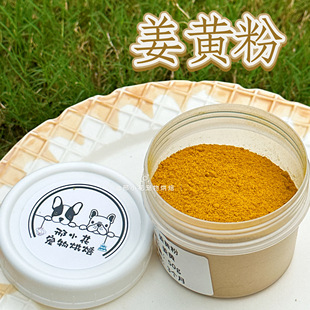 自制纯姜黄粉天然无添糖健康暖暖黄金奶狗狗保健膳食可食用
