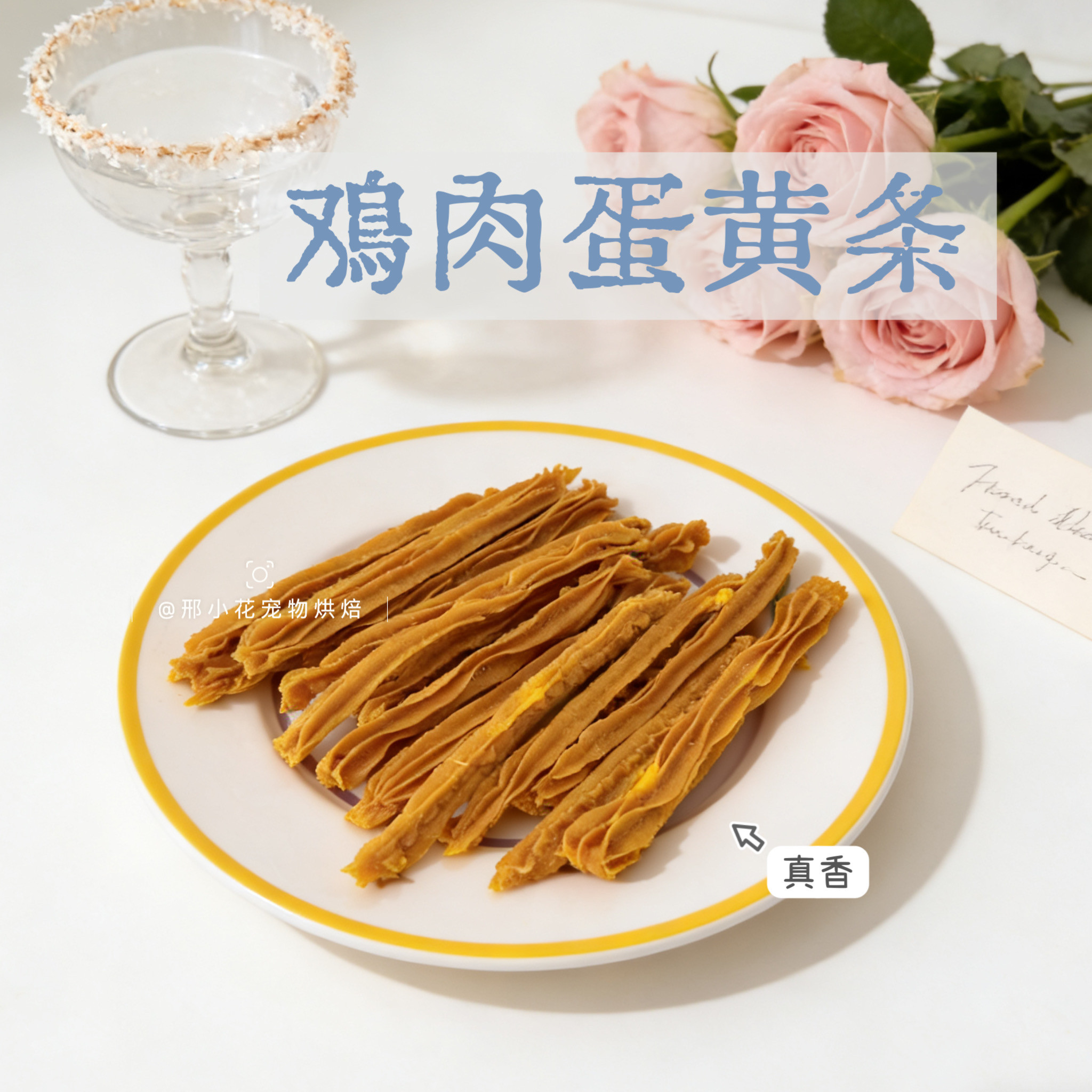 小花家自制鸡肉蛋黄条软磷脂日常狗风干零食/肉干/肉