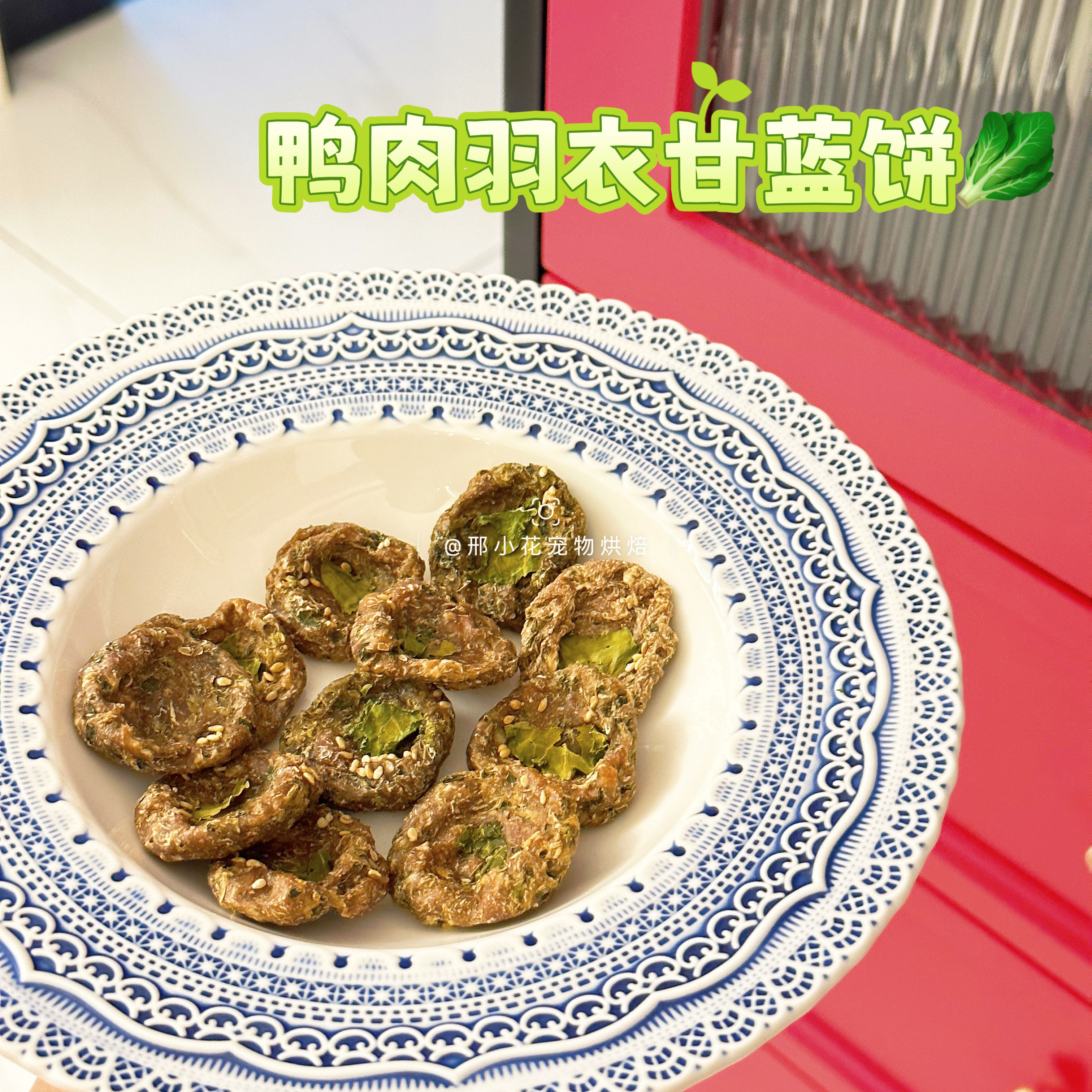 小花家手工宠物零食鸭肉羽衣甘蓝饼狗狗泰迪比熊金毛法斗幼犬挑食