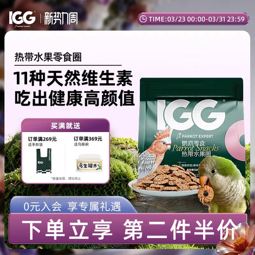 IGG鹦鹉零食奖励饼干训练磨牙玄凤专用鸟粮太阳滋养丸热带水果圈