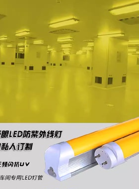 T8防紫外线led黄光灯管抗UV防曝光无尘车间档案室黄光黄色日光灯