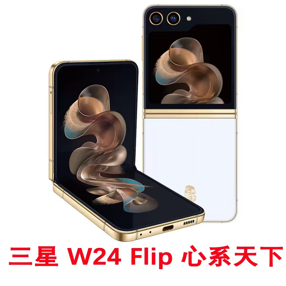 Samsung/三星 W24 Flip SM-W7024ZWACHC心系天下折叠屏款