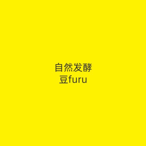 豆 furu 直播间专拍
