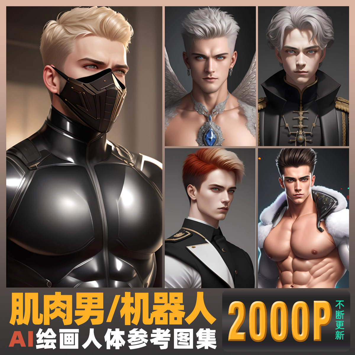 ai绘画肌肉男帅哥二次元机甲机械人体结构绘画素描临摹参考素材