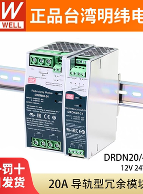 台湾明纬DRDN20/40开关电源20A40A导轨安装冗余模块12V24V48VDIN
