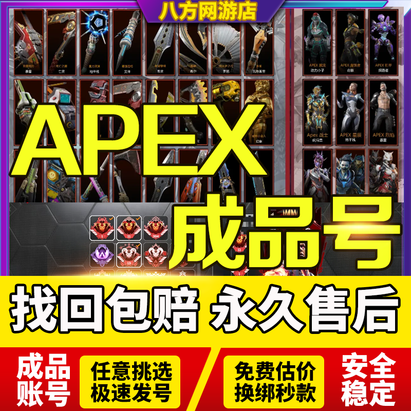 apex号成品购买卖帐账号传家宝回双刃爪刀户苦无高达全英雄收出售
