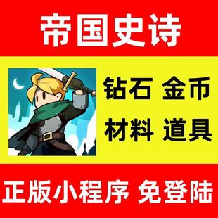 无限钻石 无限金币 无限资源 帝国史诗小****游戏保存进度 全英雄