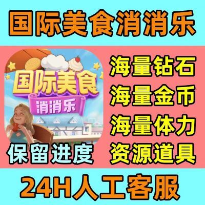 国际美食消消乐钻石体力道具5元