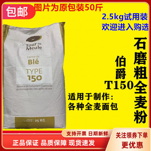 伯爵全麦粉法国进口T150石磨面粉