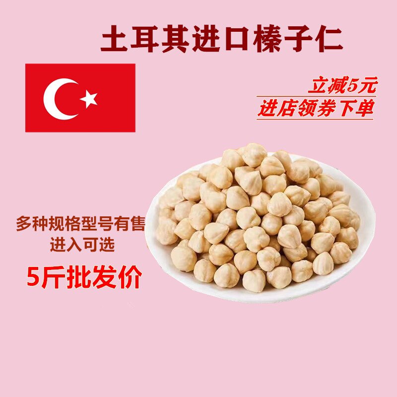 进口土耳其大榛子仁熟原味榛果仁榛果干果坚果碎粒烘焙5斤商用
