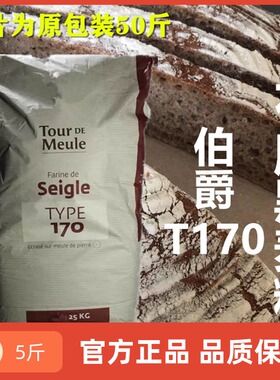 法国进口伯爵T170石磨黑裸麦粉5斤法式面包粉烘焙家用散装热卖中