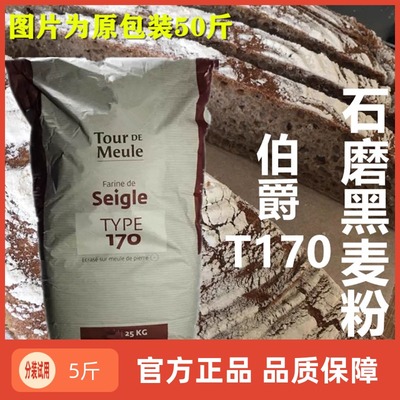 法国进口伯爵T170黑裸麦粉面包粉