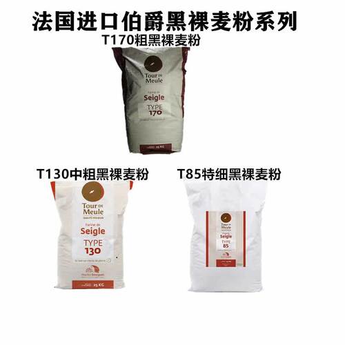 法国伯爵黑裸麦粉鲁邦菌种面包粉