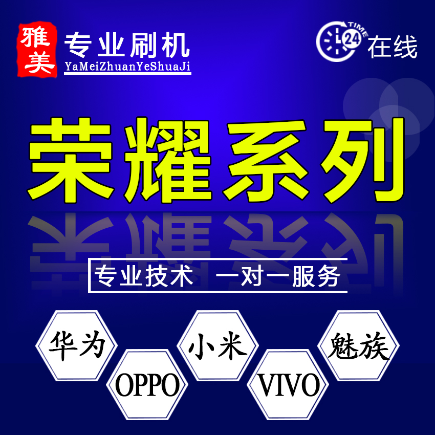 华为P/荣耀远程刷机救砖