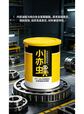 XYC 106 防锈极压全氟聚醚润滑脂 航空航天耐高低温氟油脂半导体