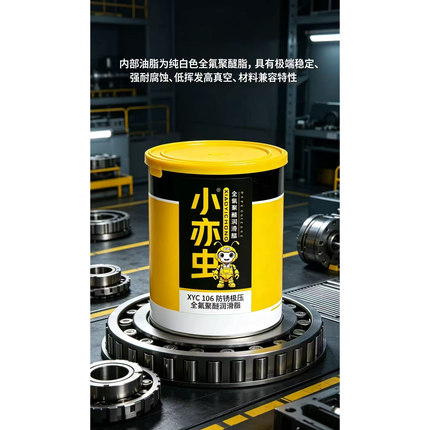 XYC 106 防锈极压全氟聚醚润滑脂 航空航天耐高低温氟油脂半导体
