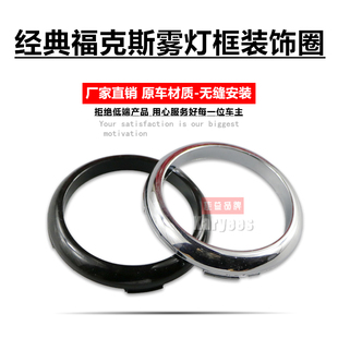09-14款经典福克斯前雾灯装饰亮圈罩框新嘉年华改装雾灯亮圈条框