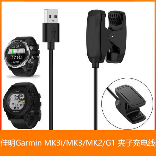 适用佳明 Garmin MK3i Descent G1 MK3 夹子 充电线