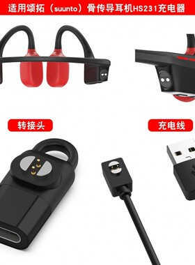 适用SUUNTO颂拓Wing骨传导耳机充电线松拓蓝牙耳机HS231转接头