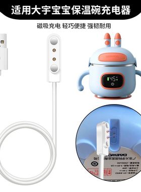适用大宇宝宝保温碗充电器DAEWOO加热碗磁吸充电线DYBW02辅食碗电