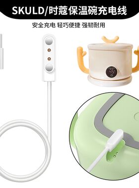 适用时蔻宝宝保温碗充电器线SKULD儿童加热碗K3 Pro/K5磁吸充电线