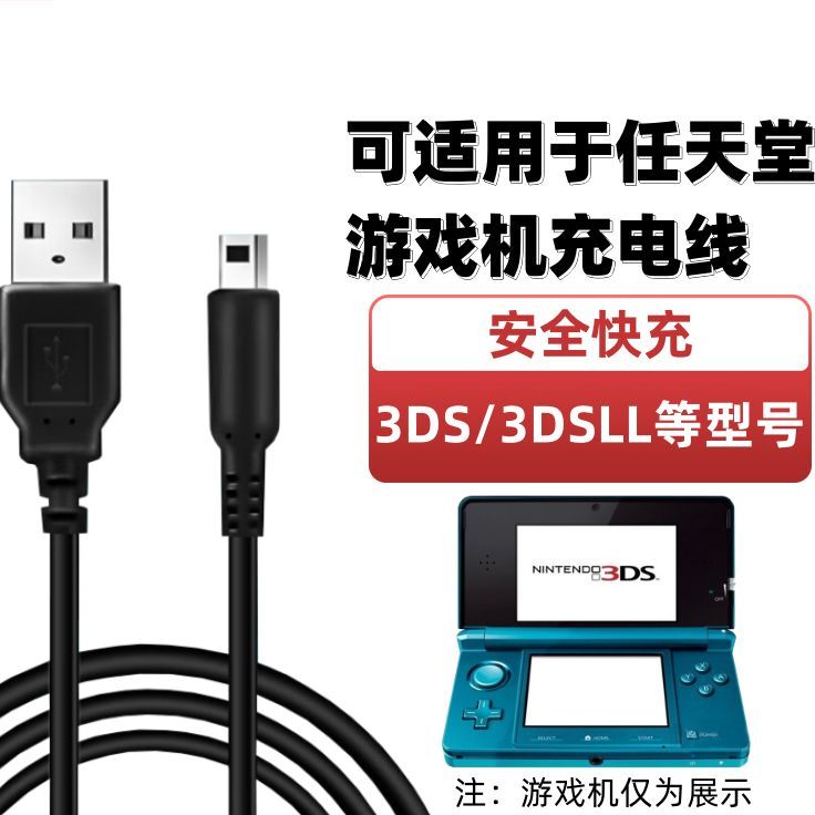 适用任天堂3DS数据线3DSLL NEW3DS NEW3DSLL充电老大三充电线ndsi