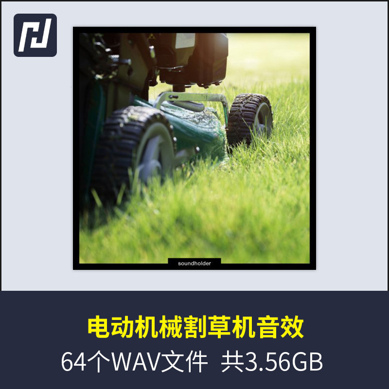 各种电动类型的机械，割草机发动机等等引擎发出的声音和音效素材