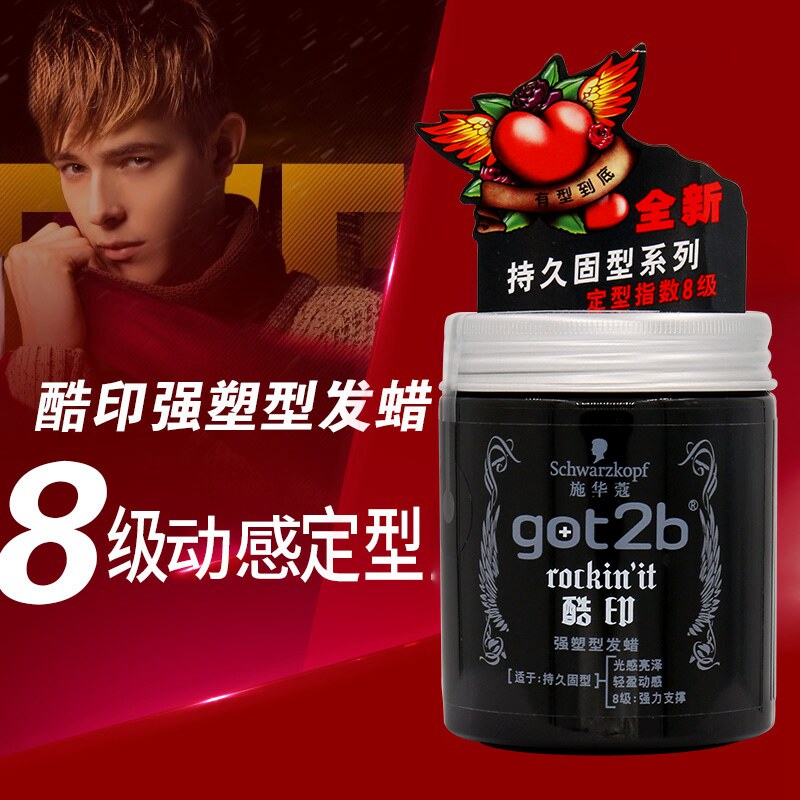 施华蔻got2b酷印强塑型发蜡100g 8级持久定型男女士发泥蓬松保湿